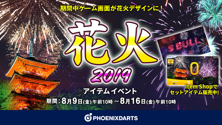 花火2019アイテムイベント