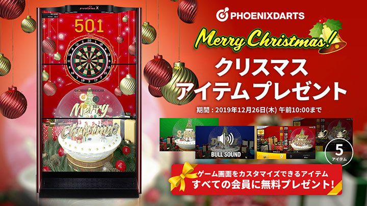 クリスマスもフェニックスダーツ!