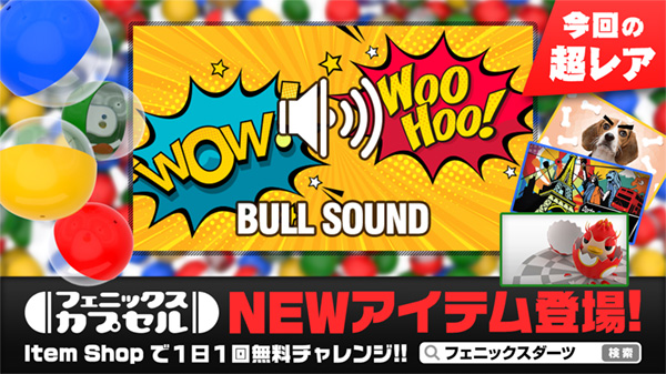 フェニックスカプセル NEWアイテム登場!