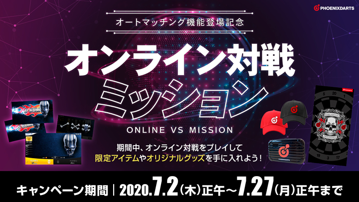 オンライン対戦ミッション