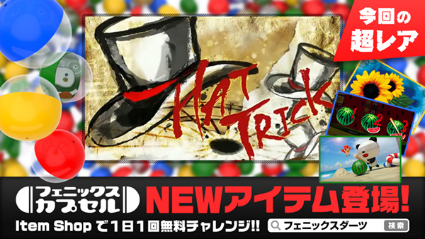 フェニックスカプセル NEWアイテム登場!