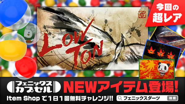 フェニックスカプセル NEWアイテム登場!