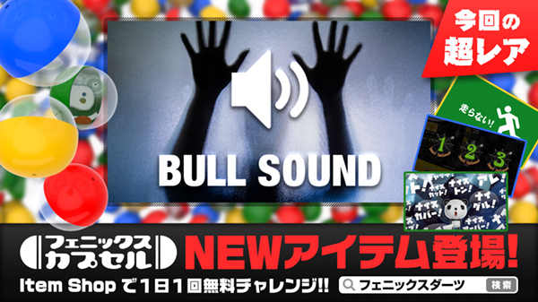 フェニックスカプセル NEWアイテム登場!