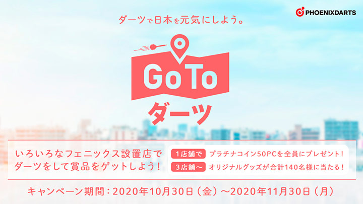 Go To ダーツ
