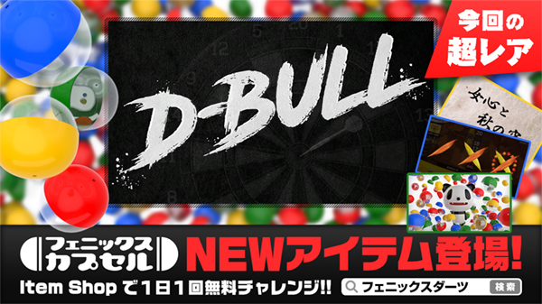 フェニックスカプセル NEWアイテム登場!