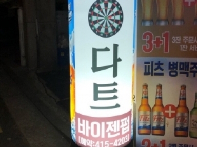 바이젠펍(송파)