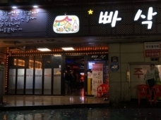 빠삭(구미원평점)