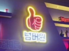 넘버원(의정부)
