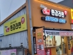 한강라면(논산)